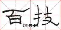 駱恆光百技隸書怎么寫