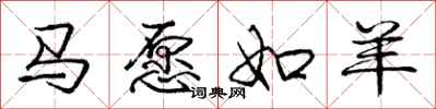 龐中華馬願如羊行書怎么寫