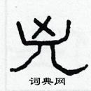 林少明寫的硬筆隸書兇