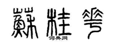 曾慶福蘇桂花篆書個性簽名怎么寫