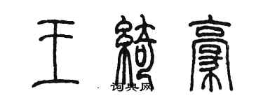 陳墨王綺豪篆書個性簽名怎么寫