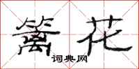 范連陞籬花隸書怎么寫