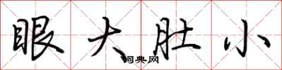 荊霄鵬眼大肚小行書怎么寫
