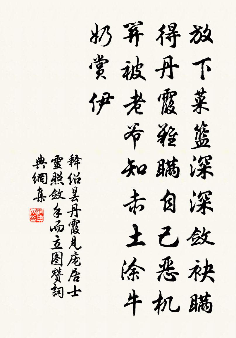 釋紹曇丹霞見龐居士靈照斂手而立圖贊書法作品欣賞