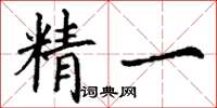 丁謙精一楷書怎么寫