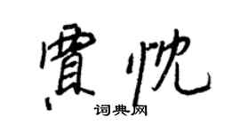 王正良賈忱行書個性簽名怎么寫