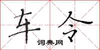 黃華生車令楷書怎么寫
