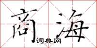 黃華生商海楷書怎么寫