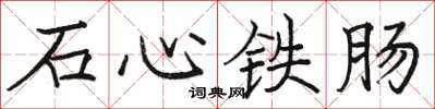 駱恆光石心鐵腸楷書怎么寫