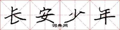 袁強長安少年楷書怎么寫