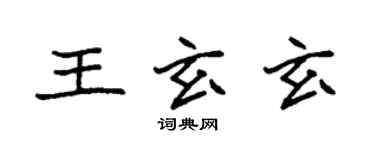袁強王玄玄楷書個性簽名怎么寫