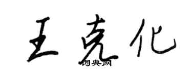 王正良王克化行書個性簽名怎么寫