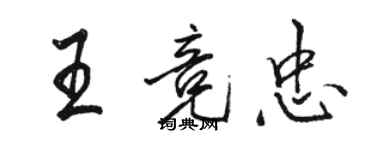 駱恆光王競忠行書個性簽名怎么寫