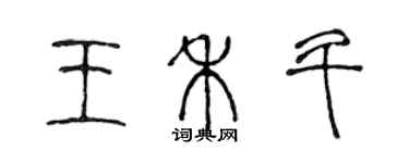 陳聲遠王禾斗篆書個性簽名怎么寫