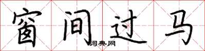 荊霄鵬窗間過馬楷書怎么寫