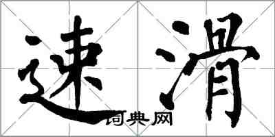 翁闓運速滑楷書怎么寫