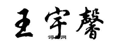 胡問遂王宇馨行書個性簽名怎么寫