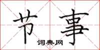 田英章節事楷書怎么寫