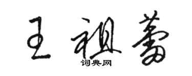 駱恆光王祖蕾草書個性簽名怎么寫