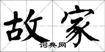 翁闓運故家楷書怎么寫