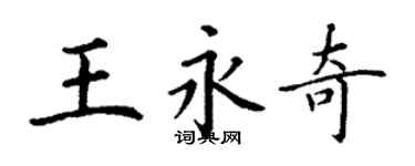 丁謙王永奇楷書個性簽名怎么寫
