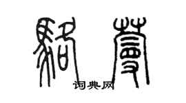 陳墨駱蔓篆書個性簽名怎么寫