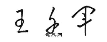 駱恆光王千軍草書個性簽名怎么寫