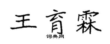 袁強王育霖楷書個性簽名怎么寫
