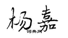 曾慶福楊嘉行書個性簽名怎么寫