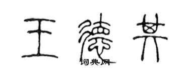 陳聲遠王德其篆書個性簽名怎么寫