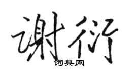 駱恆光謝衍行書個性簽名怎么寫