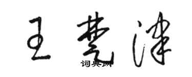 駱恆光王楚津草書個性簽名怎么寫