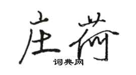 駱恆光莊荷行書個性簽名怎么寫