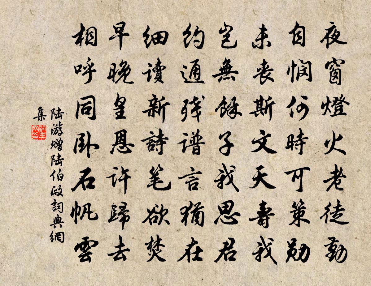 陸游贈陸伯政書法作品欣賞