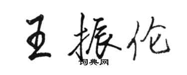 駱恆光王振倫行書個性簽名怎么寫