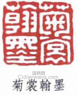 “菊裳翰墨”篆刻印章