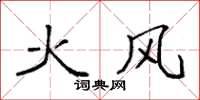 袁強火風楷書怎么寫