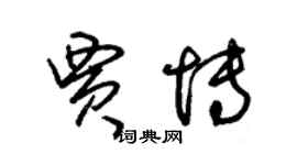 朱錫榮賈博草書個性簽名怎么寫