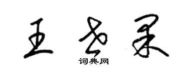 梁錦英王世果草書個性簽名怎么寫