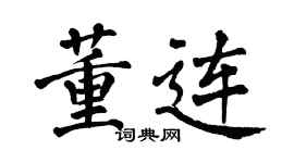 翁闓運董連楷書個性簽名怎么寫