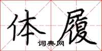 荊霄鵬體履楷書怎么寫