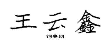 袁強王雲鑫楷書個性簽名怎么寫