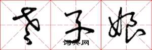 曾慶福老子娘草書怎么寫