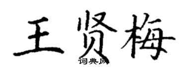 丁謙王賢梅楷書個性簽名怎么寫