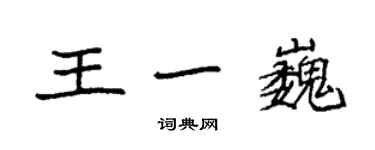 袁強王一巍楷書個性簽名怎么寫