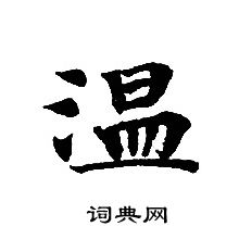 轉輪聖王經寫的溫