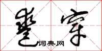 王冬齡鑿穿草書怎么寫