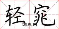 荊霄鵬輕窕楷書怎么寫