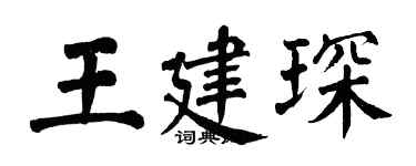 翁闓運王建琛楷書個性簽名怎么寫