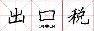 袁強出口稅楷書怎么寫